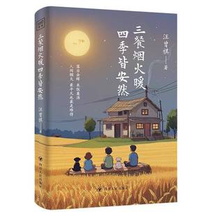 皆安然四川人民出版 RT69 四季 三餐烟火暖 社文学图书书籍 包邮