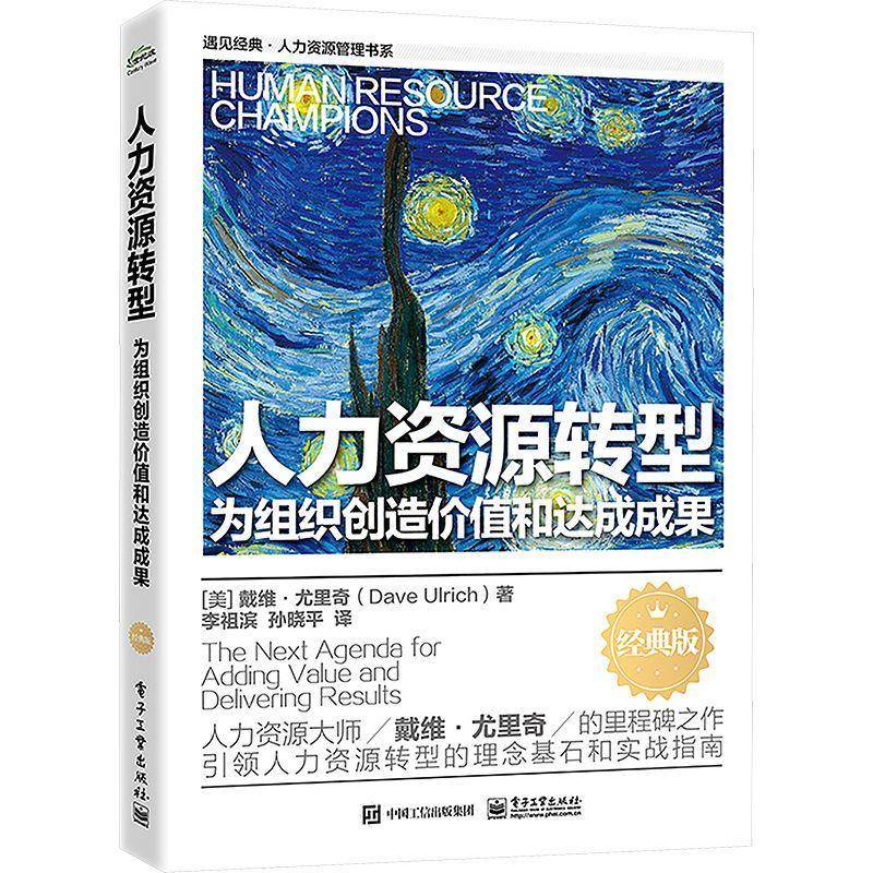 RT69包邮 人力资源转型:为组织创造价值和达成成果:the next agenda for ing value and delivering r电子工业出版社管理图书书籍
