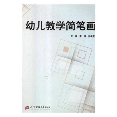 RT69包邮 幼儿教学简笔画上海财经大学出版社艺术图书书籍