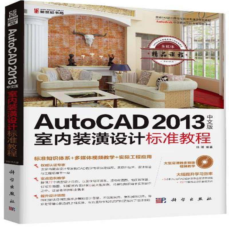 RT69包邮 AutoCAD 2013中文版室内装潢设计标准教程科学出版社计算机与网络图书书籍