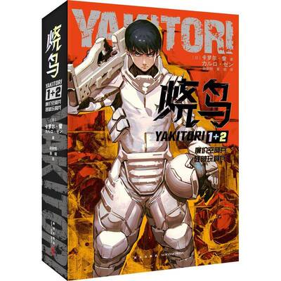 RT69包邮 烧鸟YAKITORI（全2册）新星出版社小说图书书籍