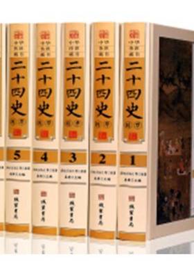 RT69包邮 二十四史精华（全6册）线装书局传记图书书籍