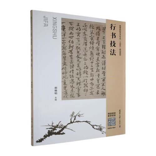RT69包邮 行书技法天津大学出版社艺术图书书籍