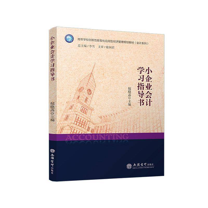 RT69包邮 小企业会计学习指导书立信会计出版社图书图书书籍