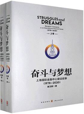 RT69包邮 奋斗与梦想:上海金融中心建设叙事:1978-2020:Shanghai's emergence as an international finan格致出版社经济图书书籍