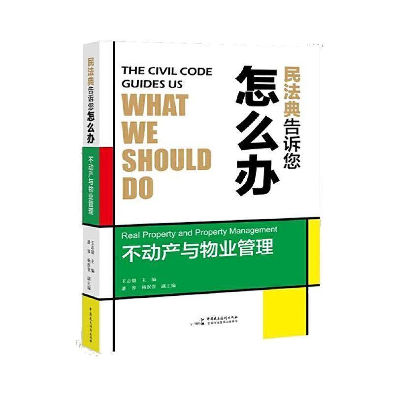 RT69包邮 民法典告诉您怎么办:不动产与物业管理:real property and property management中国民主法制出版社法律图书书籍图片