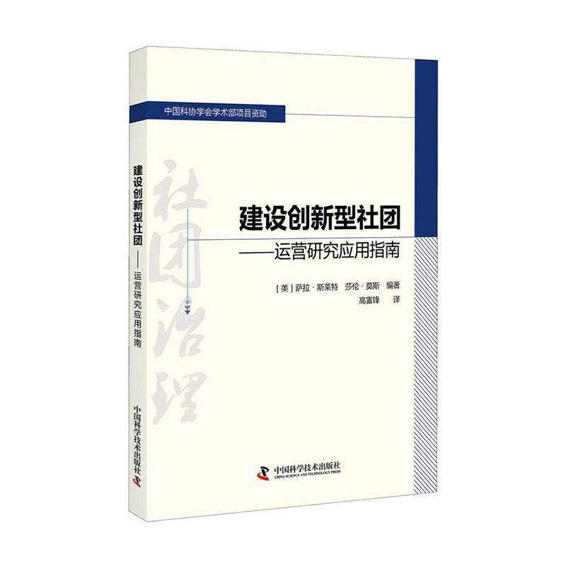 RT69包邮 建设创新型社团-----运营研究实用指南中国科学技术出版社社会科学图书书籍