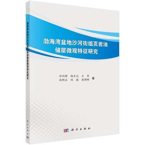 RT69包邮 渤海湾盆地沙河街组页岩油储层微观特征研究科学出版社工业技术图书书籍