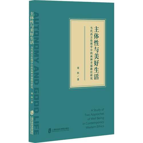 RT69包邮 主体性与美好生活:当代西方伦理学中的两种幸福路径研究:a study of two approac上海社会科学院出版社哲学宗教图书书籍