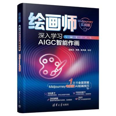 RT69包邮 绘画师:深入学习AIGC智能作画(Midjourney实战版)清华大学出版社计算机与网络图书书籍