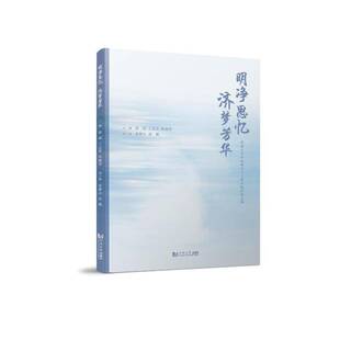 RT69包邮 明净思忆 济梦芳华:同济大学环境科学与工程学院纪念文集同济大学出版社社会科学图书书籍