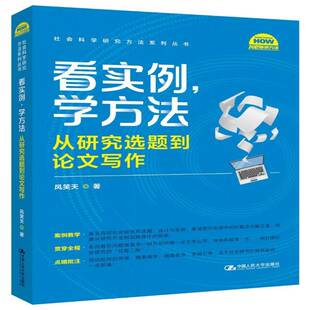 从研究选题到论文写作中国人民大学出版 RT69 学方法 看实例 社社会科学图书书籍 包邮