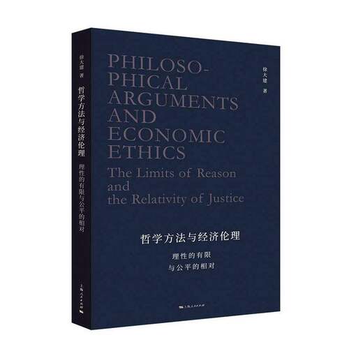 RT69包邮 哲学方理:理性的有限与公的相对:the limits of reason and the relativity of justice上海人民出版社哲学宗教图书书籍