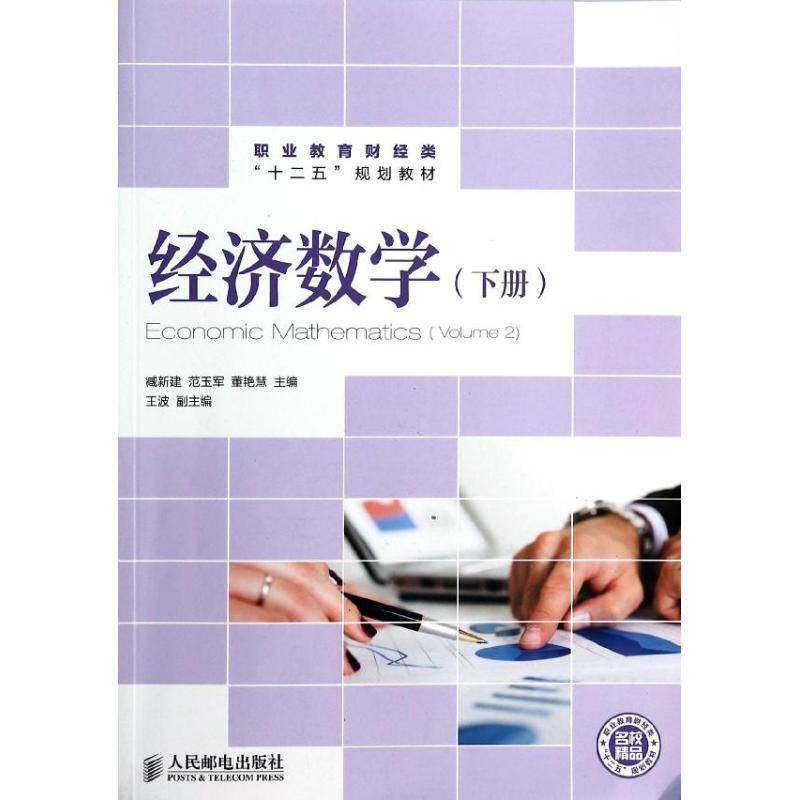 RT69包邮 经济数学:下册:Volume 2人民邮电出版社教材图书书籍
