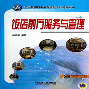 RT69包邮 饭店前厅服务与管理机械工业出版社教材图书书籍