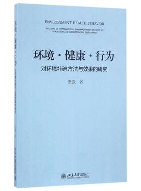 RT69包邮 环境·健康·行为:对环境补碘方法与效果的研究:influence of environmental supplemen北京大学出版社医药卫生图书书籍