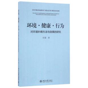 RT69包邮 环境·健康·行为:对环境补碘方法与效果的研究:influence of environmental supplemen北京大学出版社医药卫生图书书籍