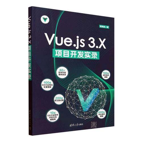 RT69包邮 Vue.js 3.X项目开发实录清华大学出版社计算机与网络图书书籍