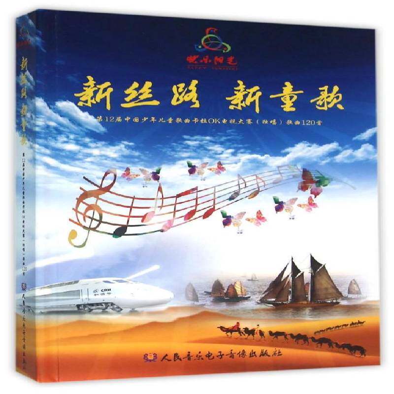 RT69包邮 新丝路 新童歌:第12届中国少年儿童歌曲卡拉OK电视大赛(独唱)歌曲120首人民音乐出版社儿童读物图书书籍