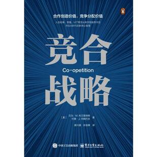 RT69包邮 竞合战略电子工业出版社管理图书书籍