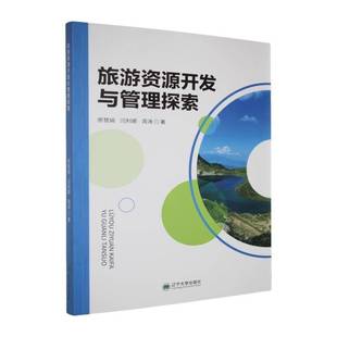 RT69包邮 旅游资源开发与管理探索辽宁大学出版社旅游地图图书书籍
