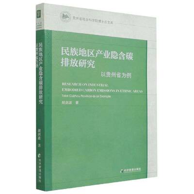 RT69包邮 民族地区产业隐含碳排放研究:以贵州省为例:take Guizhou province as on example经济管理出版社自然科学图书书籍