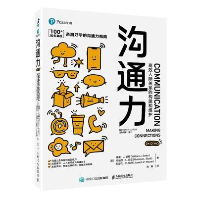 RT69包邮 沟通力:人际关系的构建和维护人民邮电出版社自由组套图书书籍