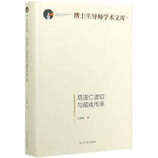 RT69包邮 塔洛与藏戏传承光明社艺术图书书籍