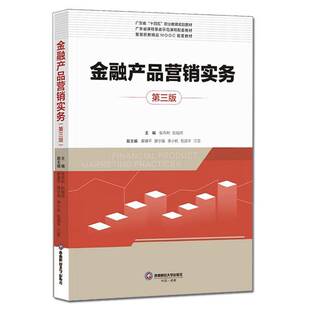 RT69包邮 金融产品营销实务西南财经大学出版社图书图书书籍