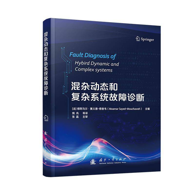 RT69包邮 混杂动态和复杂系统故障诊断国防工业出版社工业技术图书书籍
