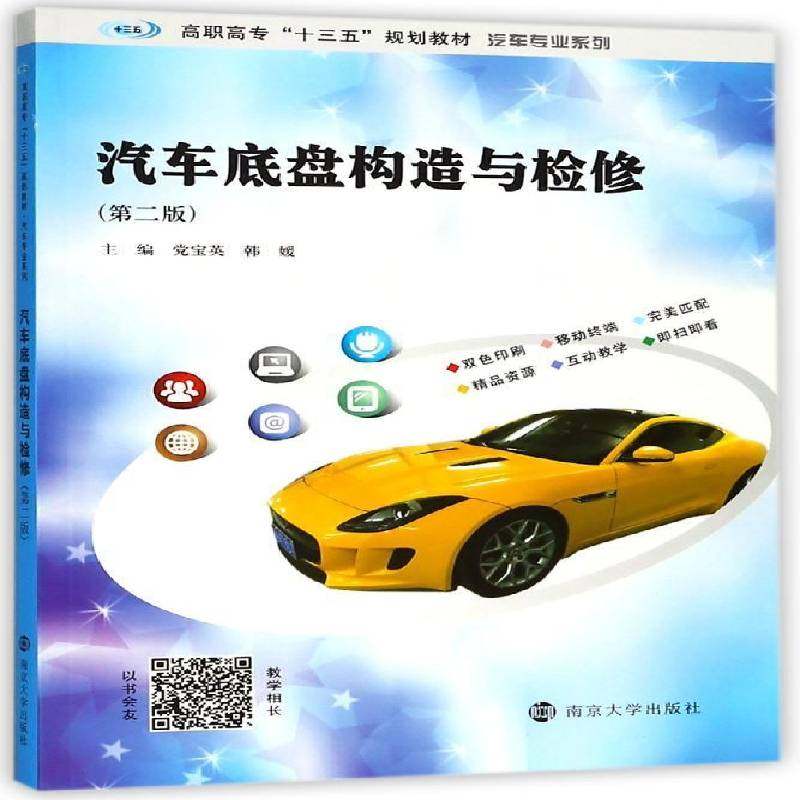 RT69包邮 汽车底盘构造与检修南京大学出版社交通运输图书书籍
