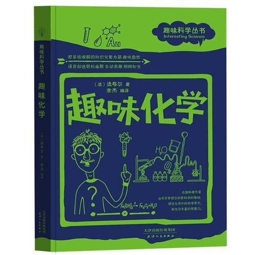 RT69包邮 趣味化学天津人民出版社自然科学图书书籍
