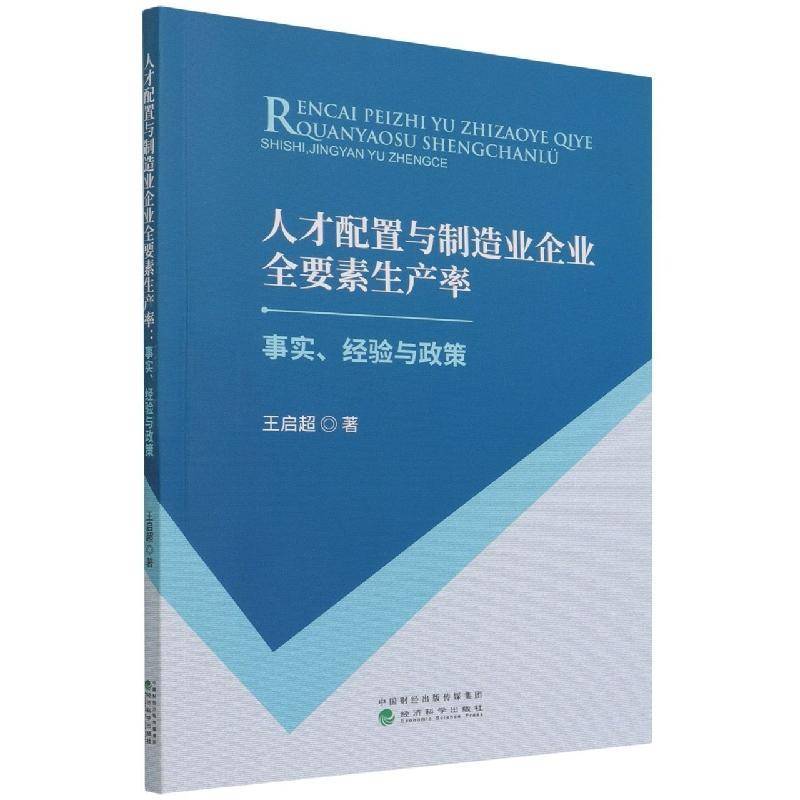 RT69包邮 人才配置与制造业企业全要素生产率--事实、经验与政策经济科学出版社经济图书书籍