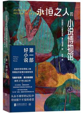 RT69包邮 永恒之人的小说博物馆:一部好小说:primera novela buena北京联合出版公司小说图书书籍