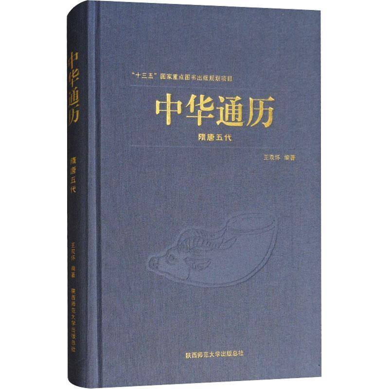 RT69包邮 中华通历:隋唐五代陕西师范大学出社历史图书书籍