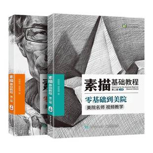 电子工业出版 RT69 全2册 素描基础教程 社艺术图书书籍 包邮
