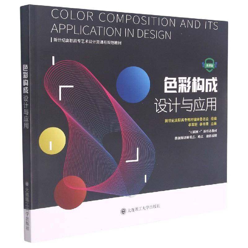 RT69包邮 色彩构成设计与应用:微课版大连理工大学出版社艺术图书书籍