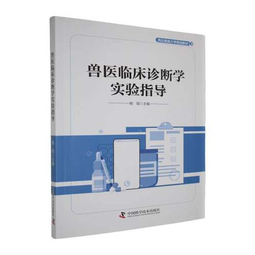 RT69包邮 兽医临床诊断学实验指导中国科学技术出版社农业、林业图书书籍