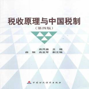 RT69包邮 税收原理与中国税制中国财政经济出版社经济图书书籍
