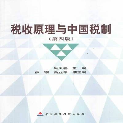 RT69包邮 税收原理与中国税制中国财政经济出版社经济图书书籍
