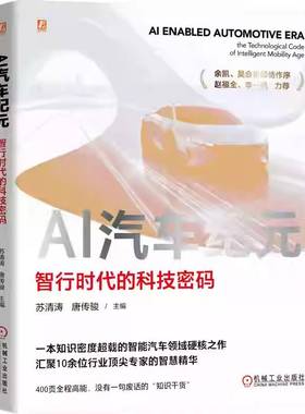 RT69包邮 AI汽车纪元:智行时代的科技密码:the technological code of intelligent mobility age机械工业出版社图书图书书籍