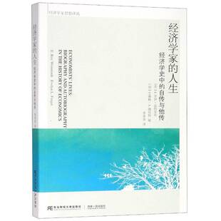 RT69包邮 经济学家的人生:经济学史中的自传与他传:biography and autobiography in the history东北财经大学出版社传记图书书籍