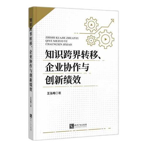 RT69包邮 知识跨界转移、企业协作与创新绩效知识产权出版社管理图书书籍