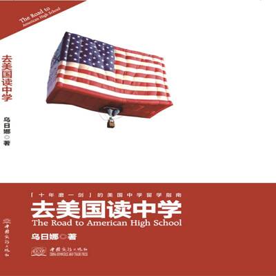 正版去美国读中学9787510316289 乌日娜中国商务出版社社会科学  书籍