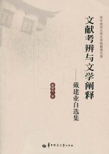 费 文献考辨与文学阐释：戴建业自选集华中师范大学出版 免邮 RT69 社社会科学图书书籍