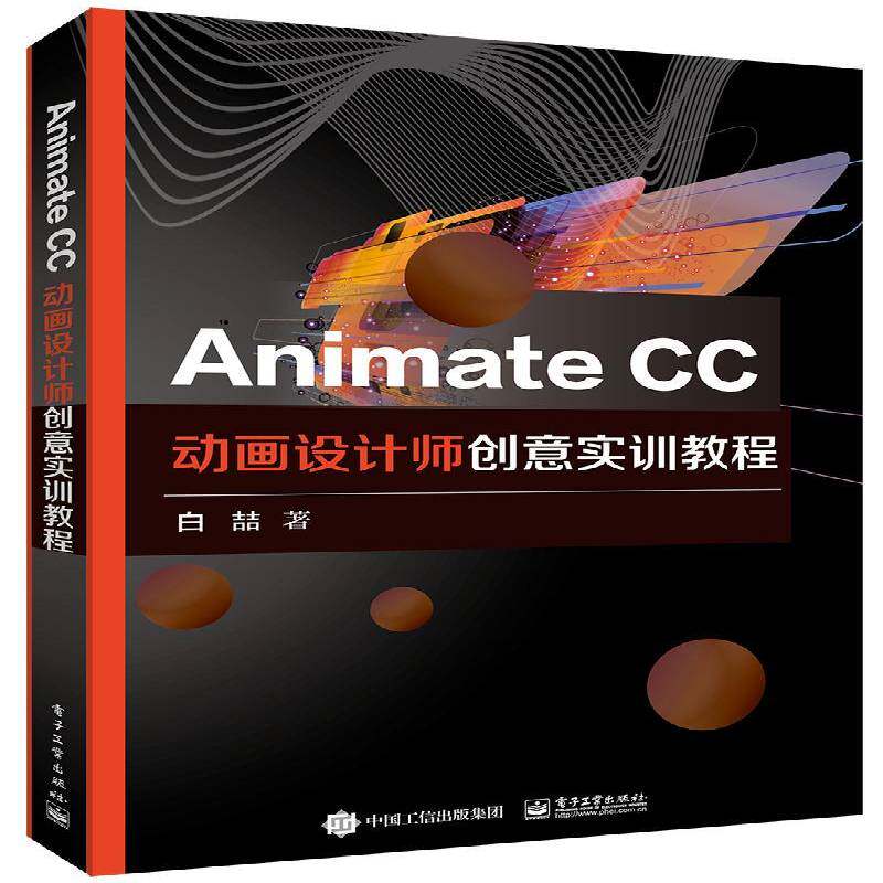 RT69包邮 Animate CC动画设计师创意实训教程电子工业出版社计算机与网络图书书籍