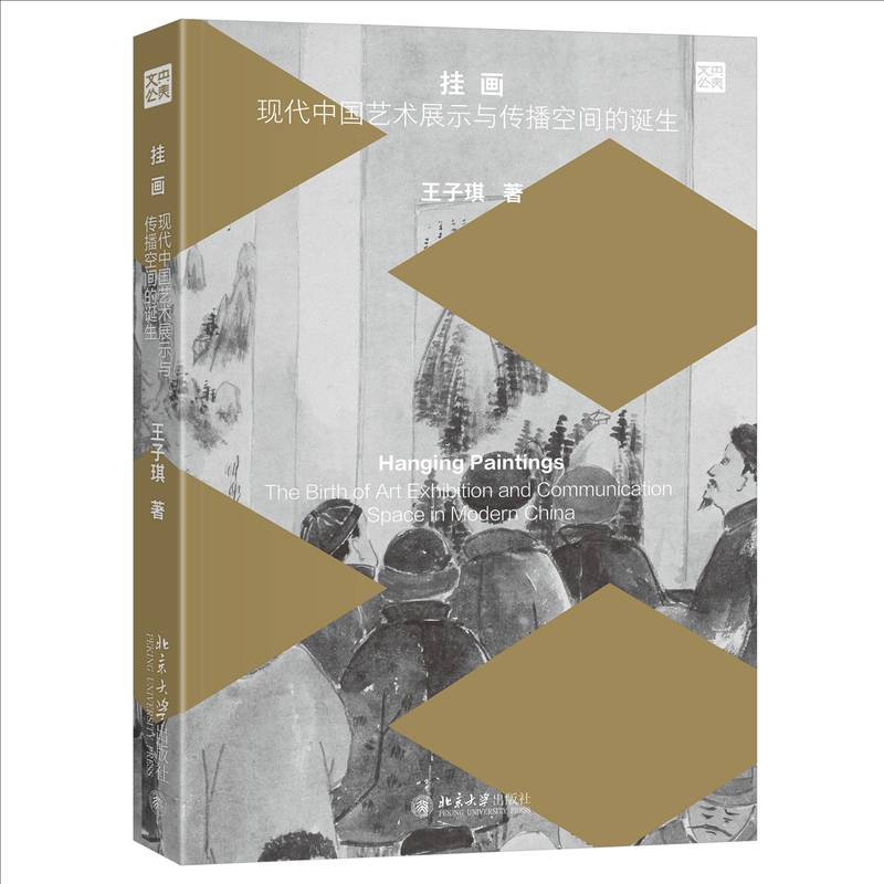 RT69包邮 挂画:现代中国艺术展示与传播空间的诞生:the birth of art exhibition and communication 北京大学出版社艺术图书书籍