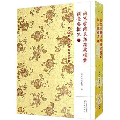 RT69包邮 南京云锦及丝织业档案·调查与概况：上南京出版社经济图书书籍