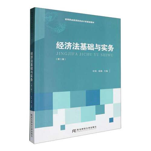 RT69包邮 经济法基础与实务东北财经大学出版社法律图书书籍
