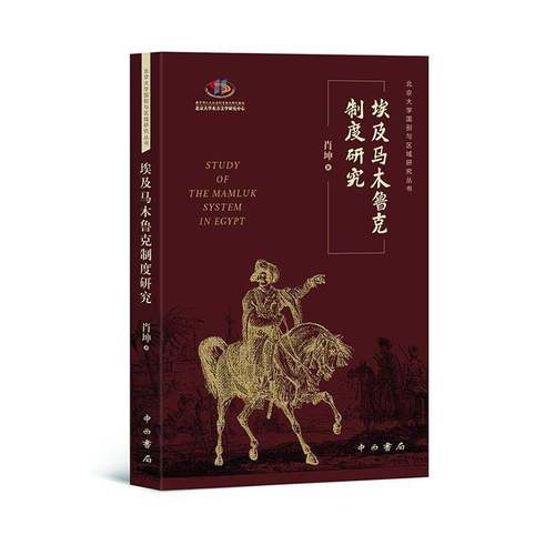 RT69包邮 埃及马木鲁克制度研究中西书局政治图书书籍